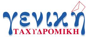 ΓΕΝΙΚΗ ΤΑΧΥΔΡΟΜΙΚΗ